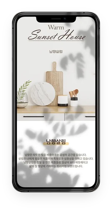 남향살림 브랜드 상세페이지